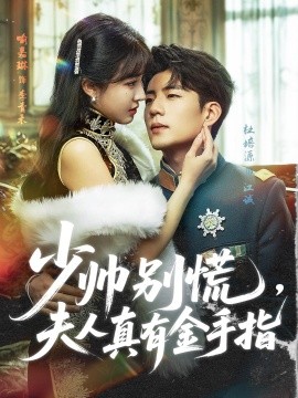 少帅别慌夫人真有金手指