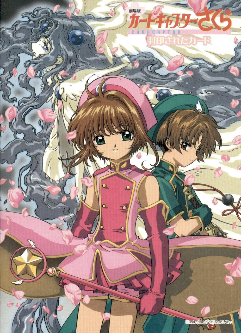 魔卡少女樱剧场版:被封印的卡片