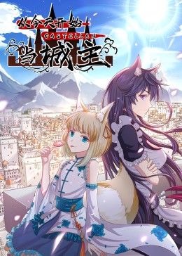 从今天开始当城主 动态漫画Ⅱ