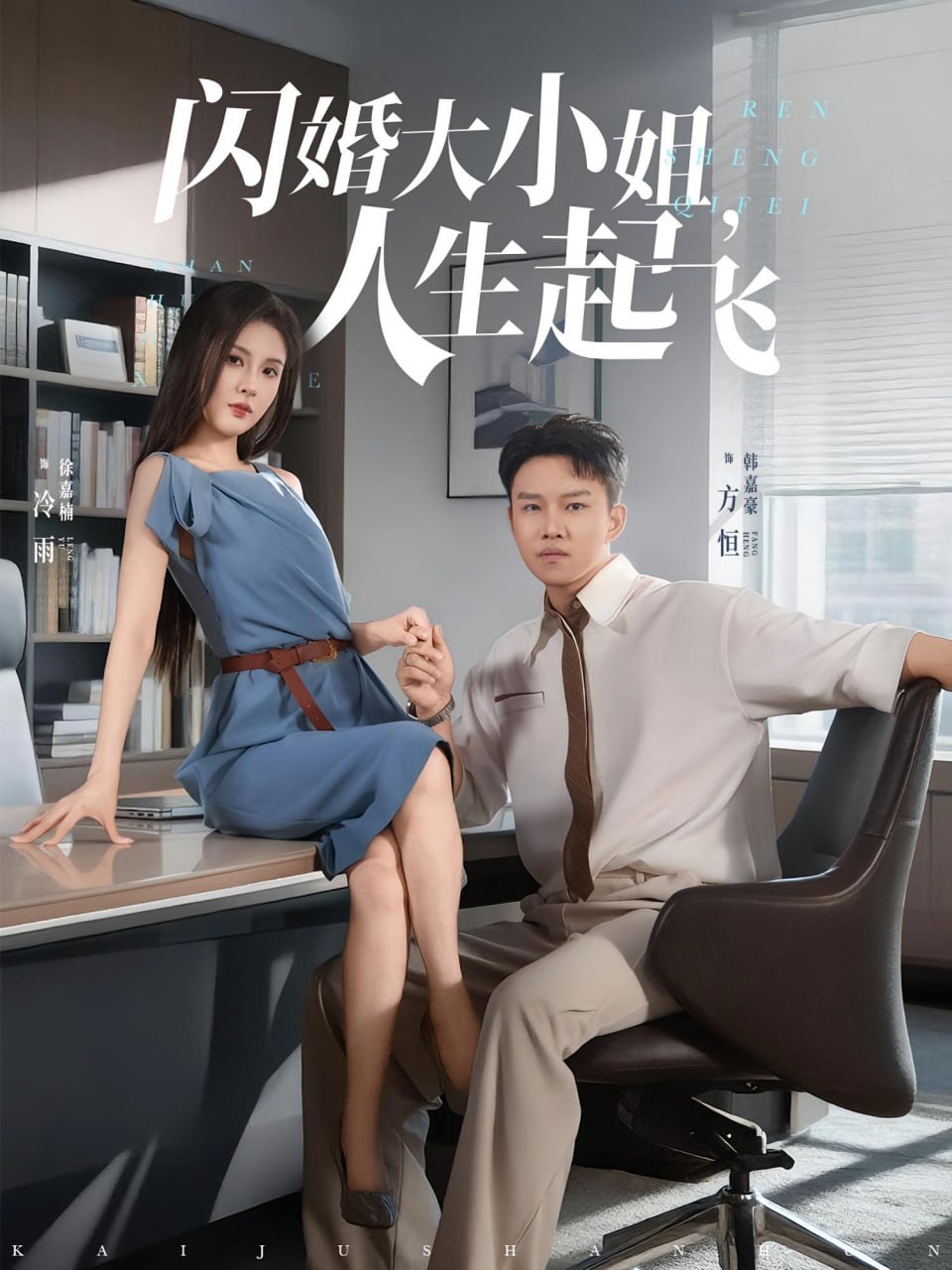 闪婚大小姐人生起飞闪婚大小姐人生起飞