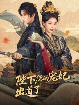 陛下您的宠妃出道了
