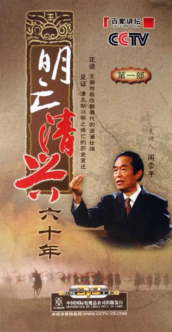 百家讲坛:明亡清兴六十年