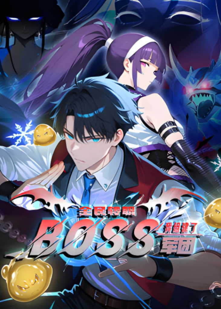 全民转职:我靠召唤BOSS一人成军