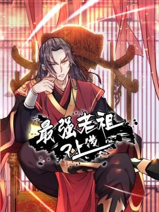 最强老祖已上线 动态漫画Ⅰ