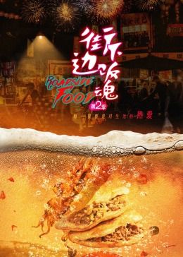 街边下饭魂Ⅱ