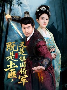 既是土匪，又是镇国将军