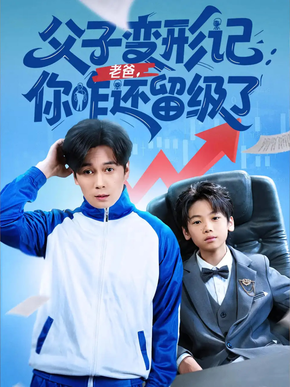 父子变形记老爸你咋还留级了重生之我爸是全班倒数第一