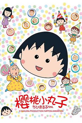 樱桃小丸子Ⅱ