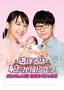 逃避虽可耻但有用新春特别版