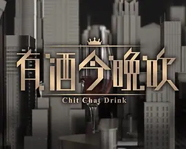晚吹:有酒今晚吹