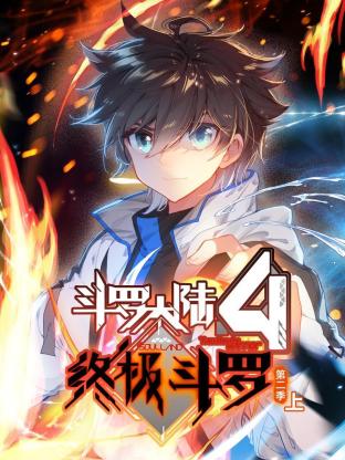 斗罗大陆4终极斗罗 动态漫画Ⅱ