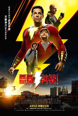 雷霆沙赞！（）