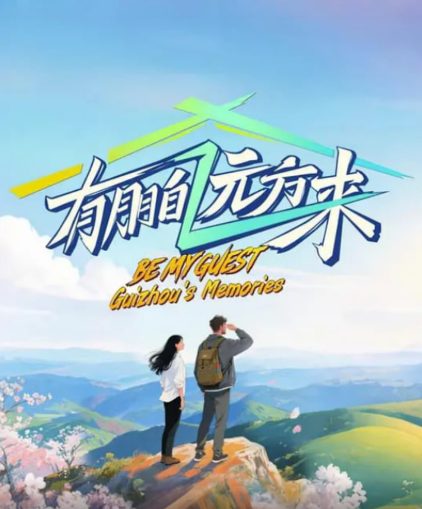 有朋自远方来4