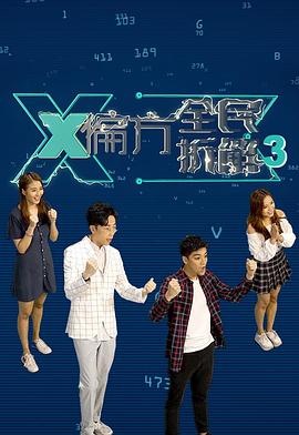 X偏方全民拆解Ⅲ