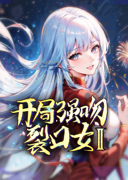 开局强吻裂口女Ⅱ