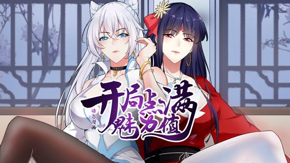 开局点满魅力值 动态漫画Ⅰ