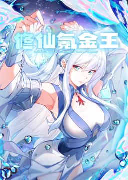 修仙氪金王动态漫画1