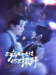 在病娇大佬怀里撒野爱意落于星海