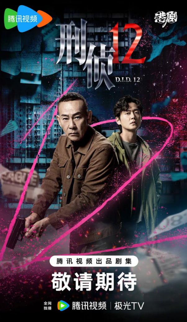 刑侦12（粤语）