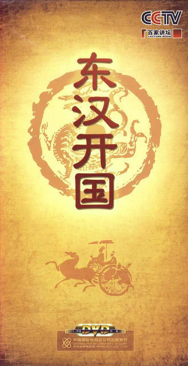 百家讲坛:东汉开国