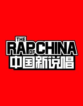 中国新说唱Ⅰ