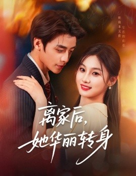 离家后她华丽转身