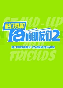 脱口秀和Ta的朋友们Ⅱ