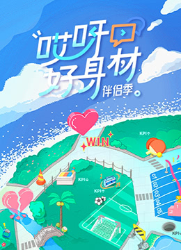 哎呀好身材4