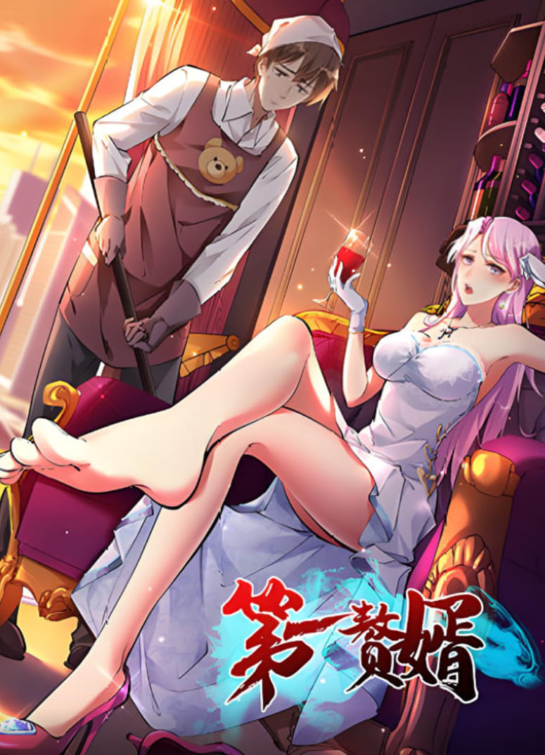 第一赘婿2025