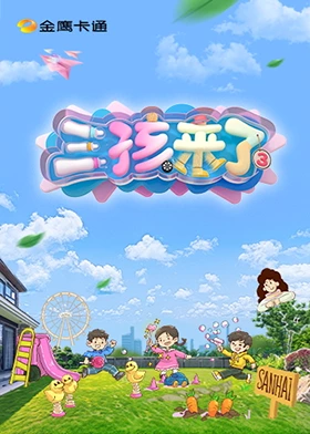 三孩来了Ⅲ
