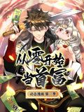 从零开始当首富 动态漫画Ⅱ