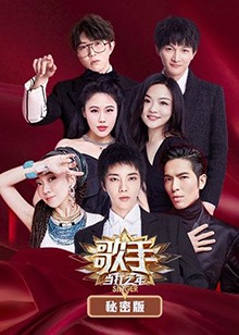 歌手:当打之年秘密版