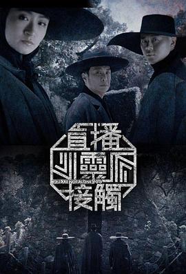 直播灵接触Ⅱ