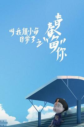 叫我僵小鱼日常篇Ⅲ