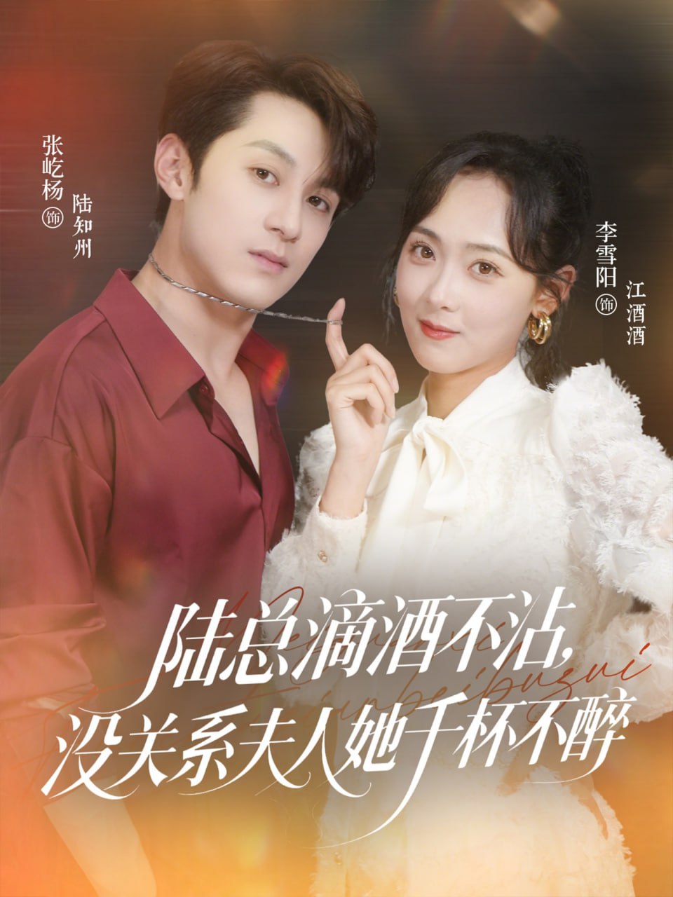 陆总滴酒不沾没关系夫人她千杯不醉
