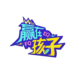 赢在孩子2