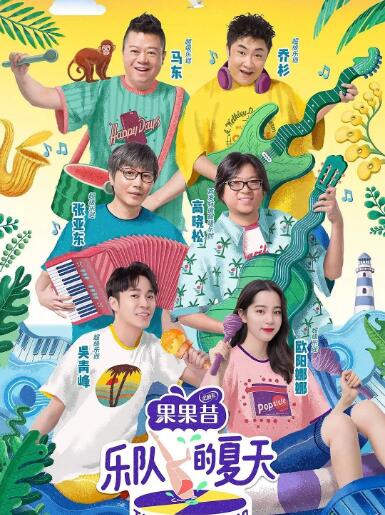 乐队的夏天2