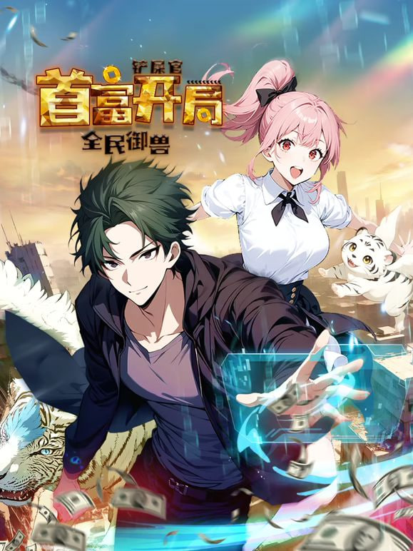 全民御兽:铲屎官首富开局动态漫画1