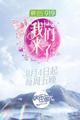 我们来了Ⅱ
