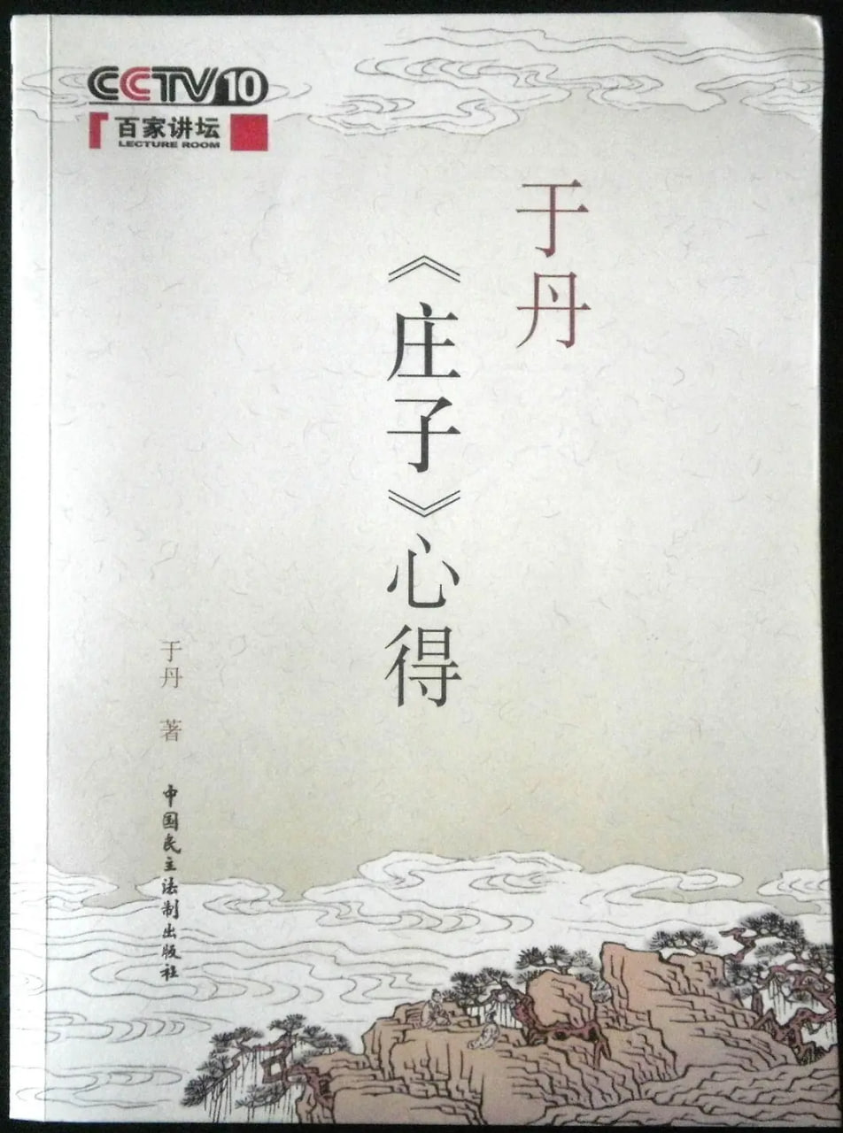 百家讲坛:于丹庄子心得