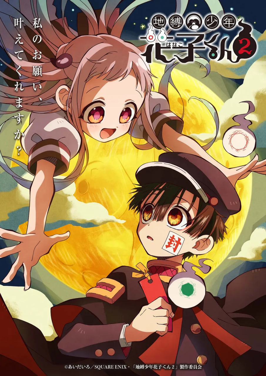 地缚少年花子君Ⅱ 地縛少年花子