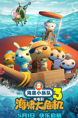 海底小纵队:海啸大危机