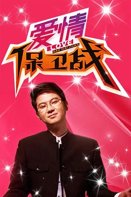 爱情保卫战 -