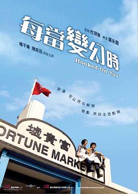 每当变幻时版