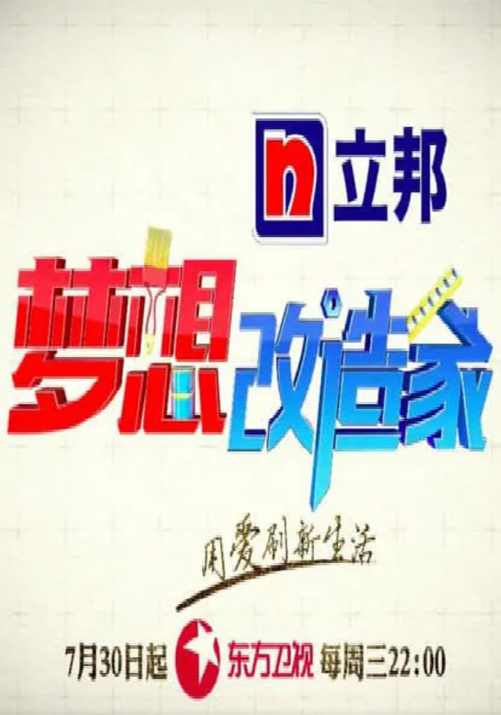 梦想改造家Ⅱ