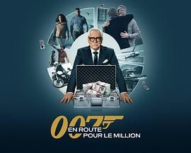 007的百万美金之路2