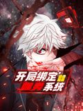 开局绑定噬灵系统动态漫画1