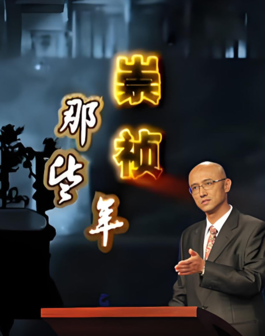 百家讲坛:崇祯那些年