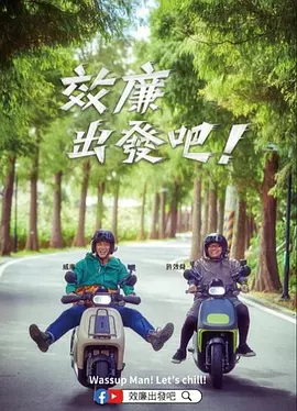郊廉出发吧