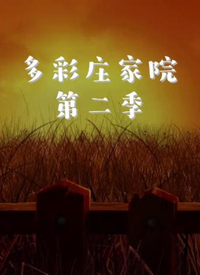 多彩庄家院Ⅱ